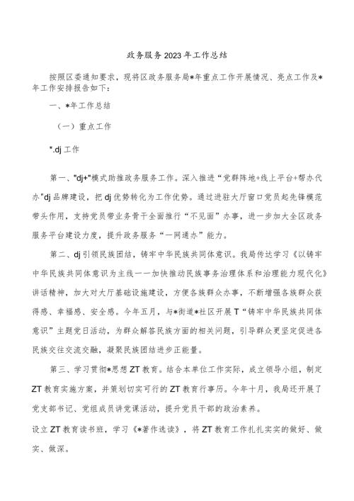 政务服务2023年工作总结.docx