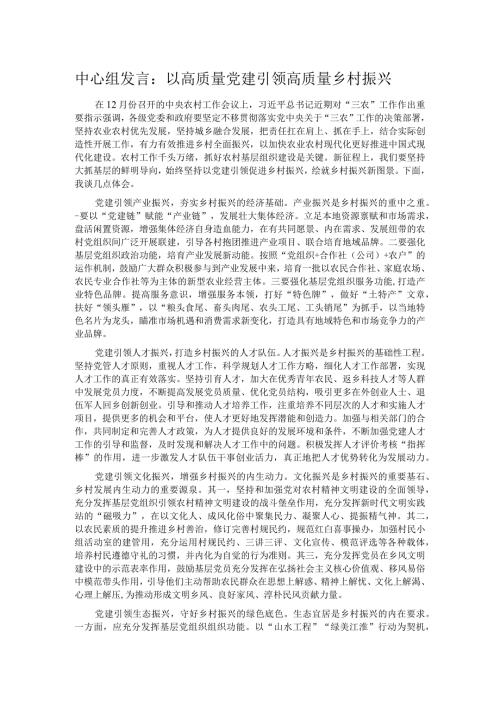 中心组发言：以高质量党建引领高质量乡村振兴.docx