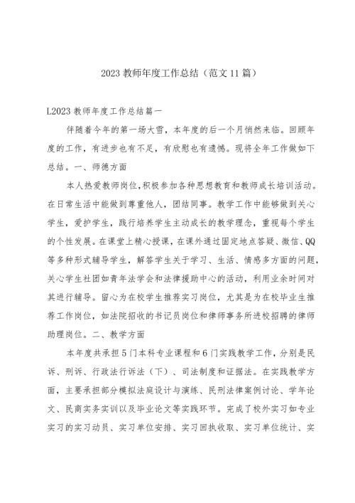 2023教师工作总结（范文11篇）.docx