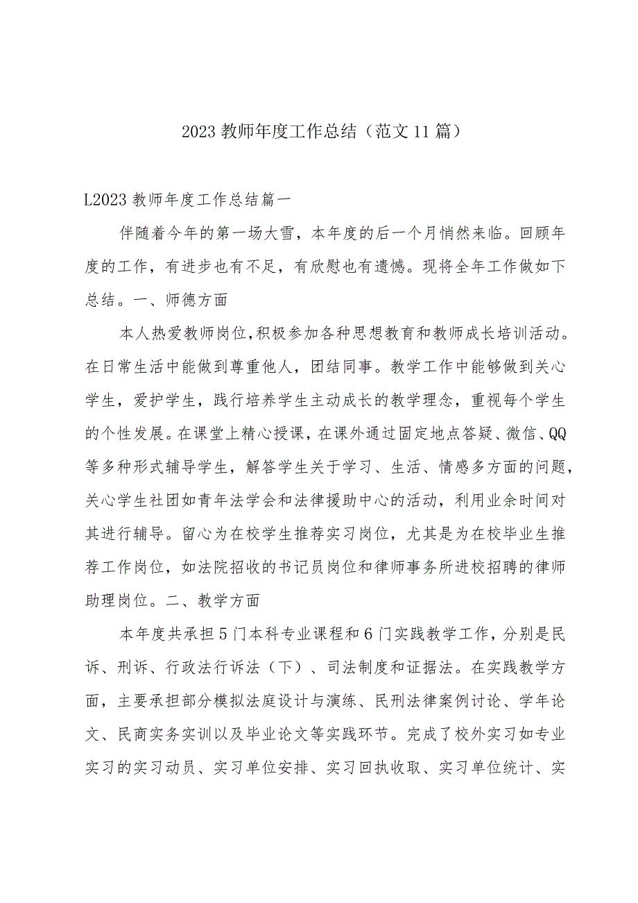 2023教师工作总结（范文11篇）.docx_第1页