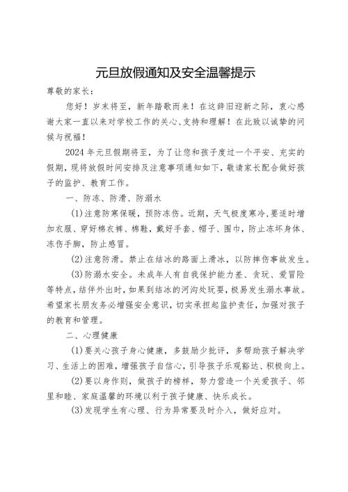 元旦放假通知及安全温馨提示.docx