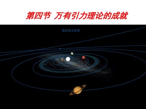 万有引力理论的成就课件.ppt