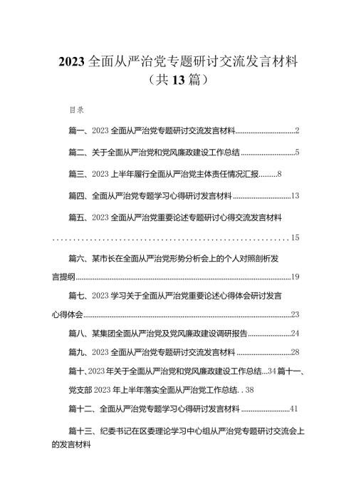 全面从严治党专题研讨交流发言材料(精选13篇合集).docx