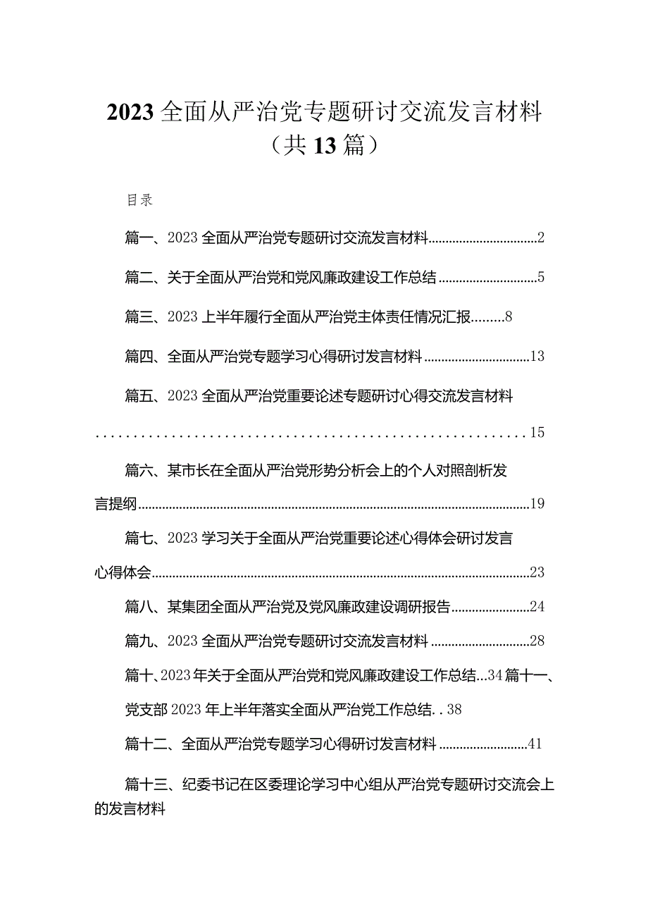 全面从严治党专题研讨交流发言材料(精选13篇合集).docx_第1页
