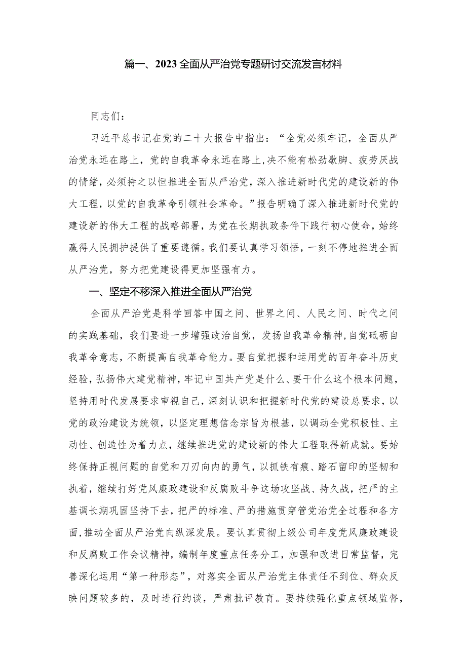 全面从严治党专题研讨交流发言材料(精选13篇合集).docx_第2页