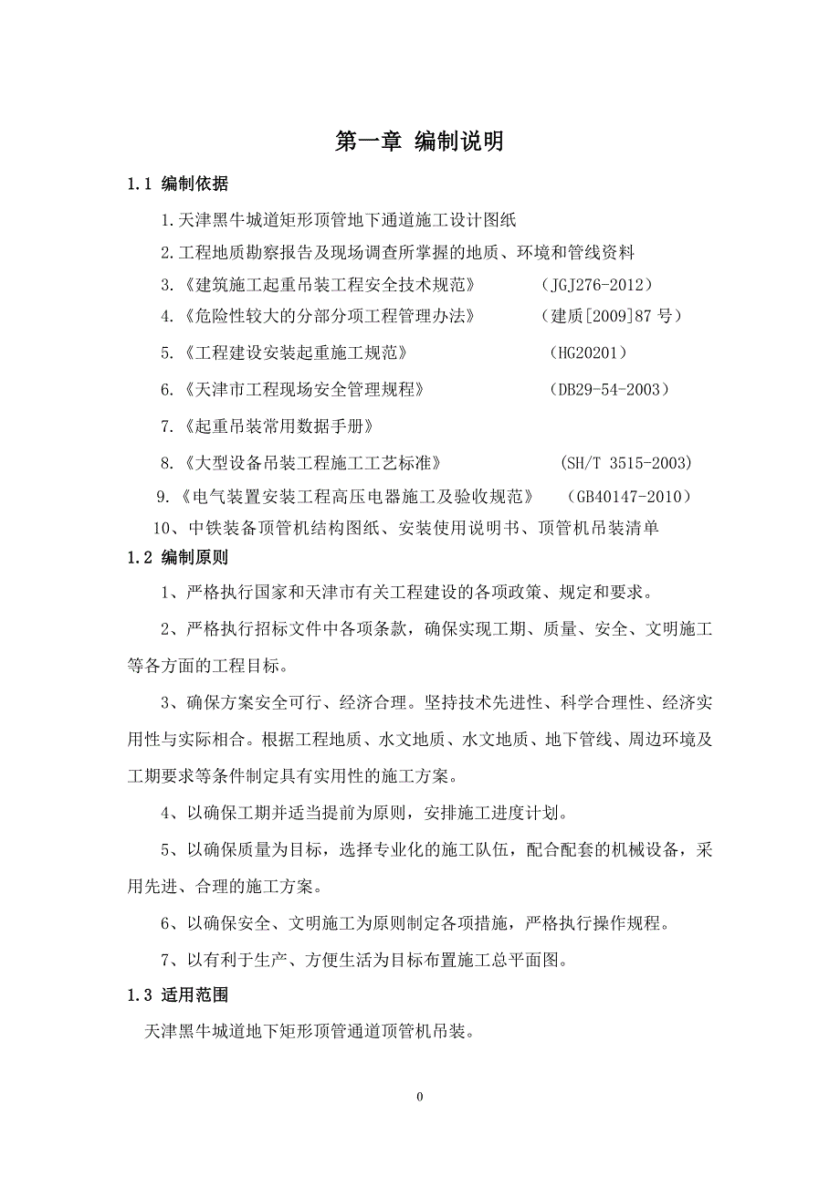 天津黑牛城道顶管机施工吊装方案XXXX1227.docx_第3页