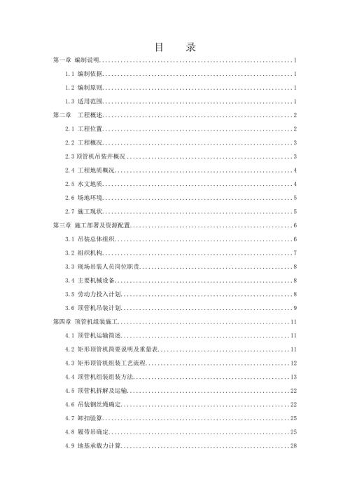 天津黑牛城道顶管机施工吊装方案XXXX1227.docx
