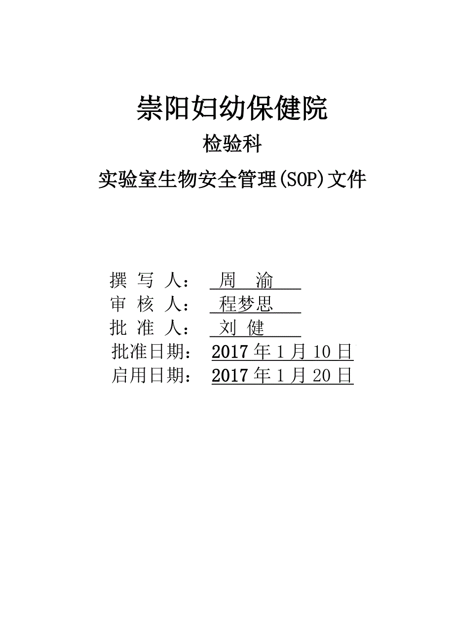 生物安全SOP文件.doc_第1页