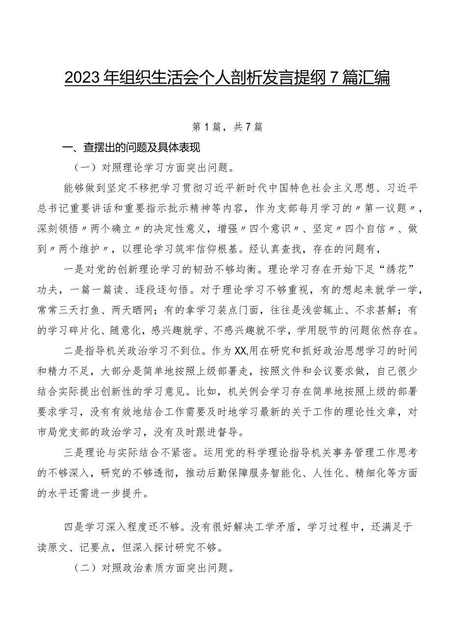 2023年组织生活会个人剖析发言提纲7篇汇编.docx_第1页