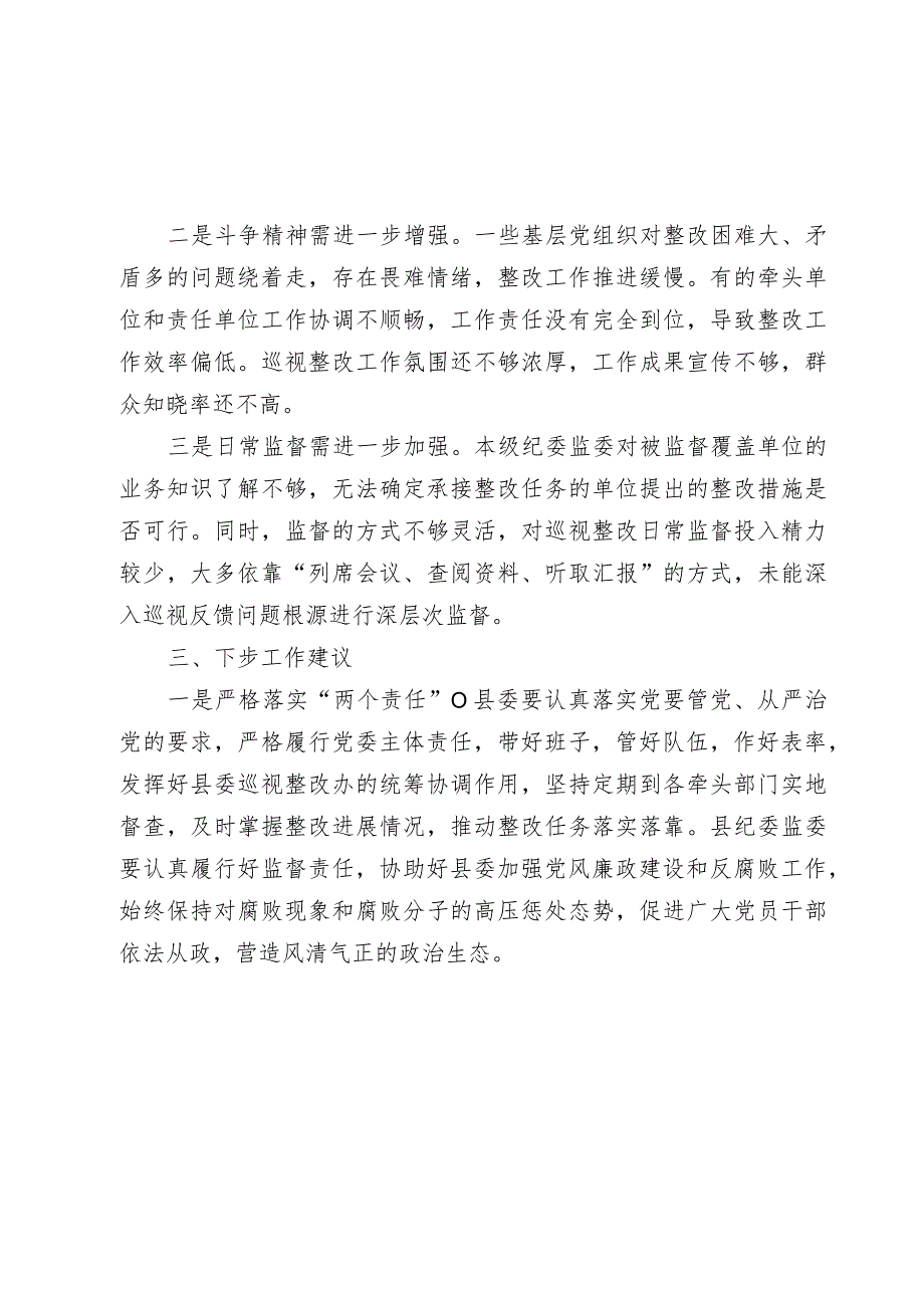 市纪委监委20232024关于对县委落实巡视整改情况日常监督工作情况总结汇报（巡察）.docx_第3页