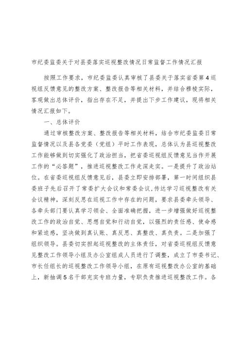 市纪委监委20232024关于对县委落实巡视整改情况日常监督工作情况总结汇报（巡察）.docx