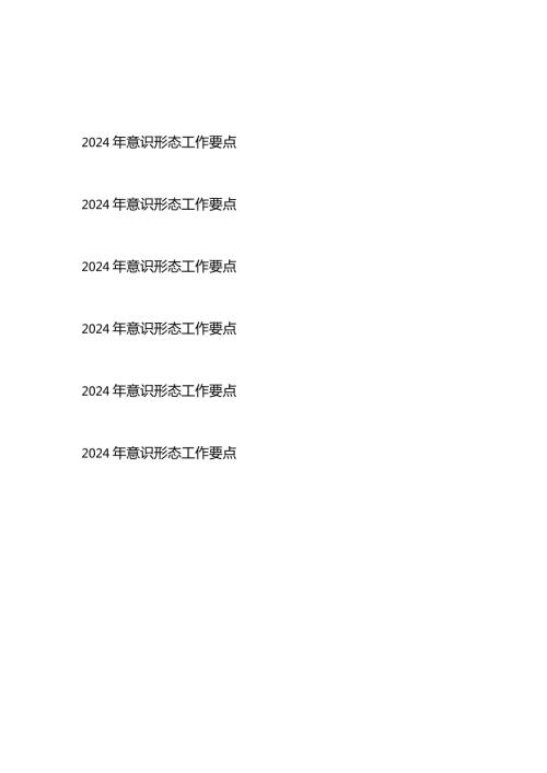 2024年意识形态工作要点6篇.docx