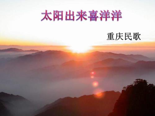 太阳出来喜洋洋PPT课件.ppt