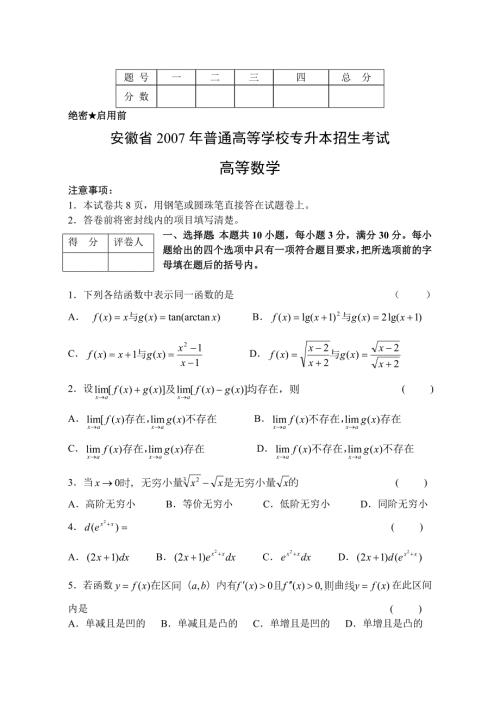 安徽省普通高等学校专升本招生考试高等数学历年真题及答案解析.doc