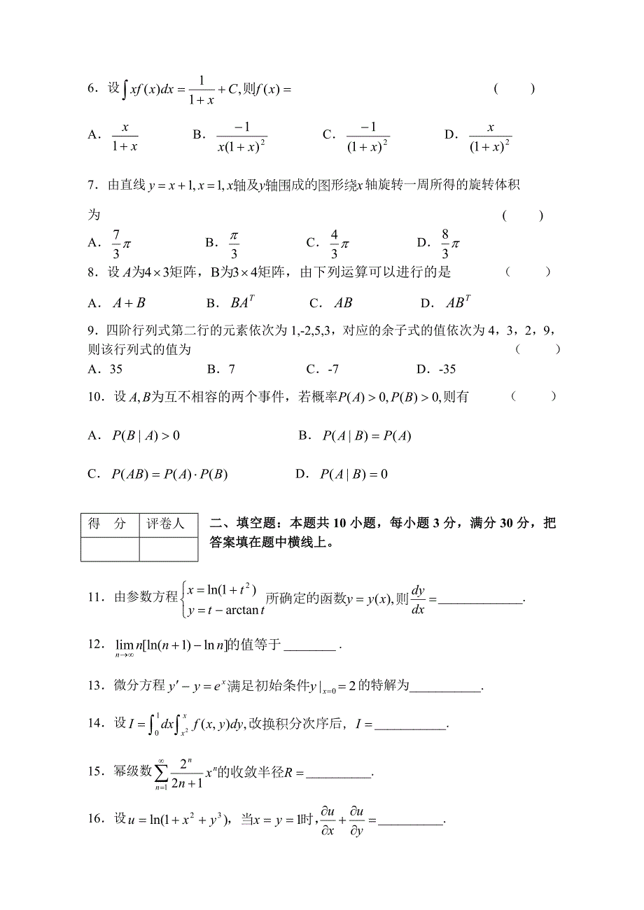 安徽省普通高等学校专升本招生考试高等数学历年真题及答案解析.doc_第2页