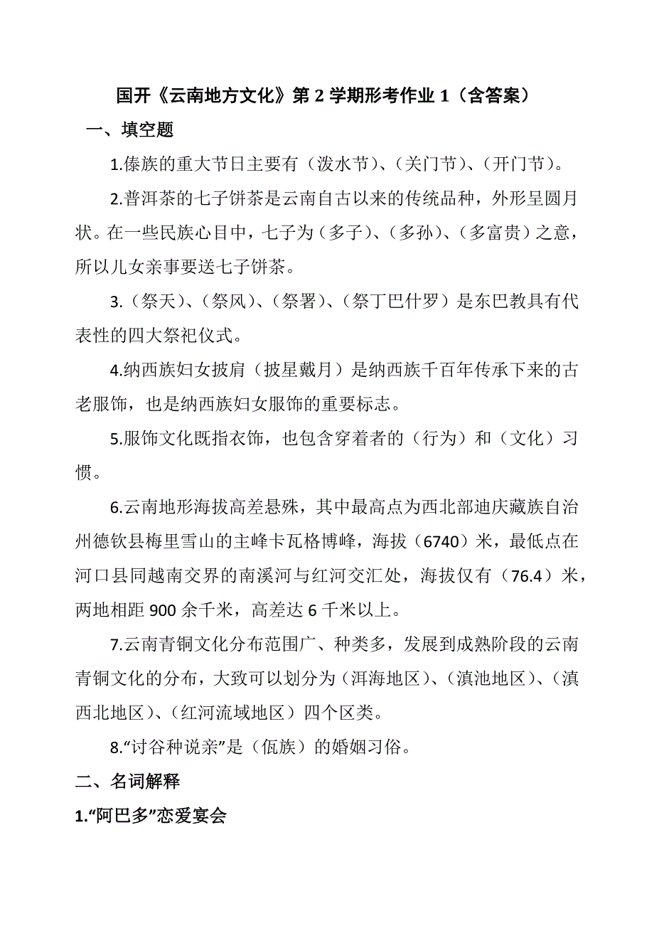 电大国家开放大学云南地方文化第2学期形考作业1含答案.docx_第1页