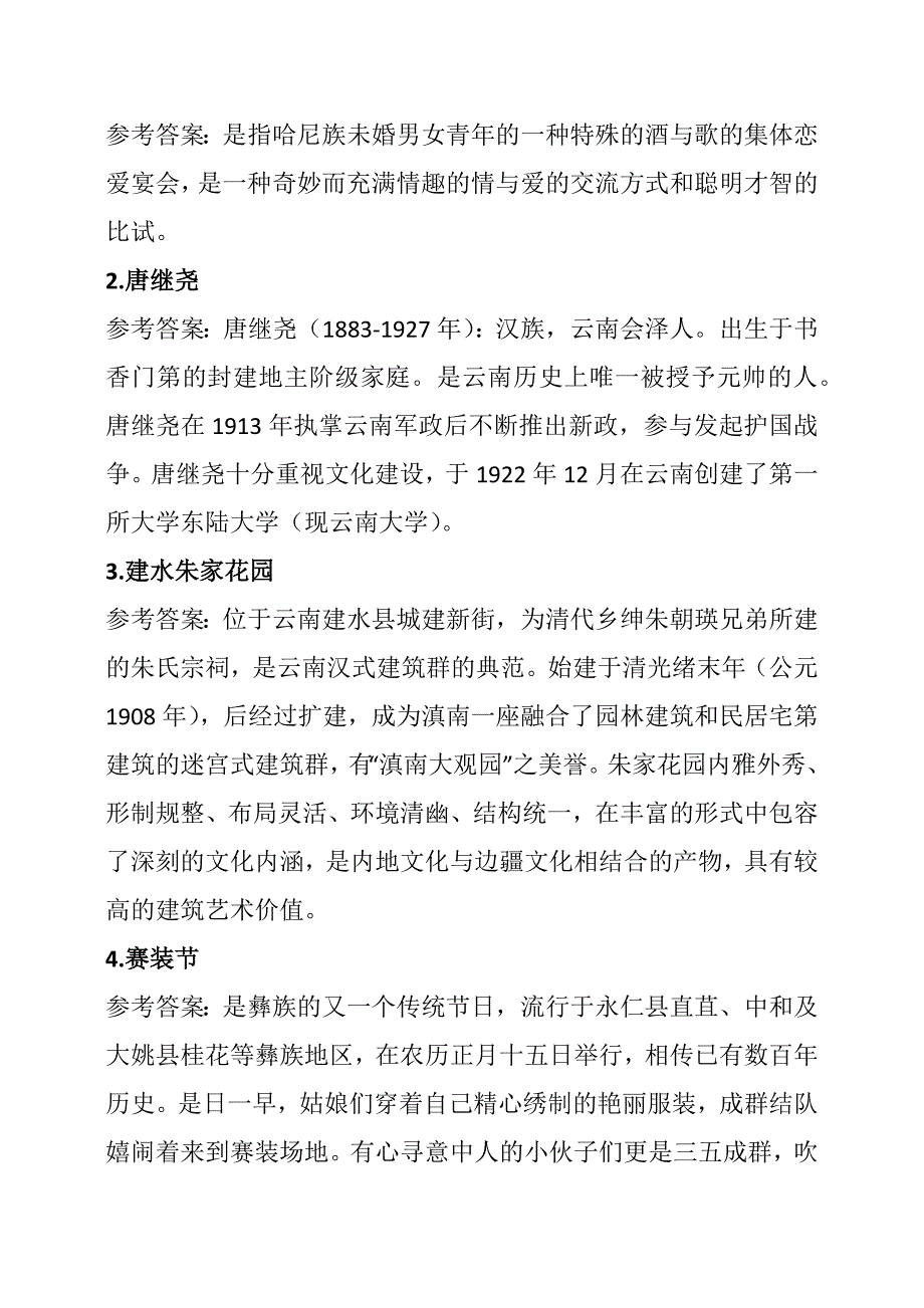 电大国家开放大学云南地方文化第2学期形考作业1含答案.docx_第2页