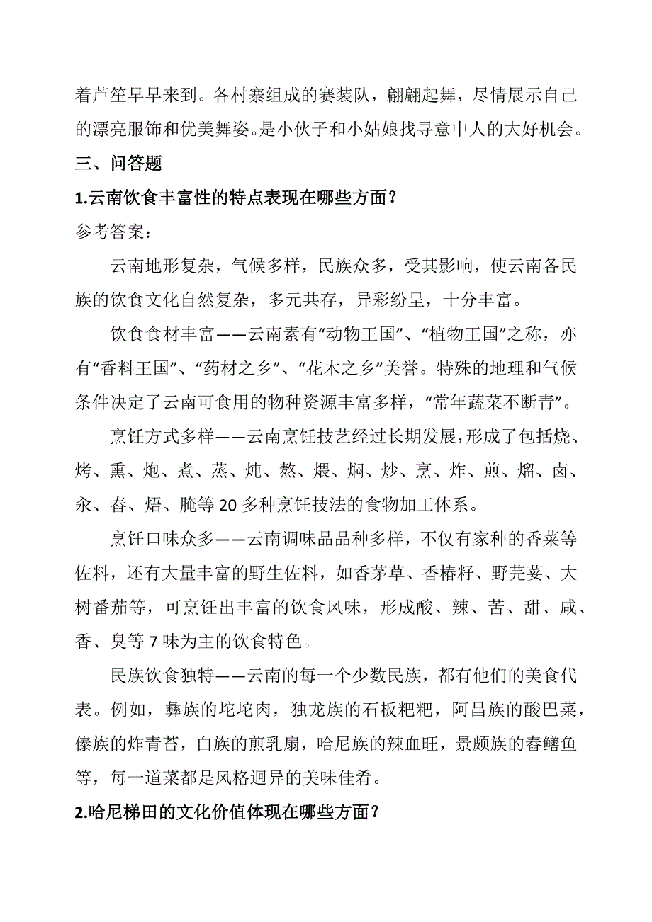 电大国家开放大学云南地方文化第2学期形考作业1含答案.docx_第3页