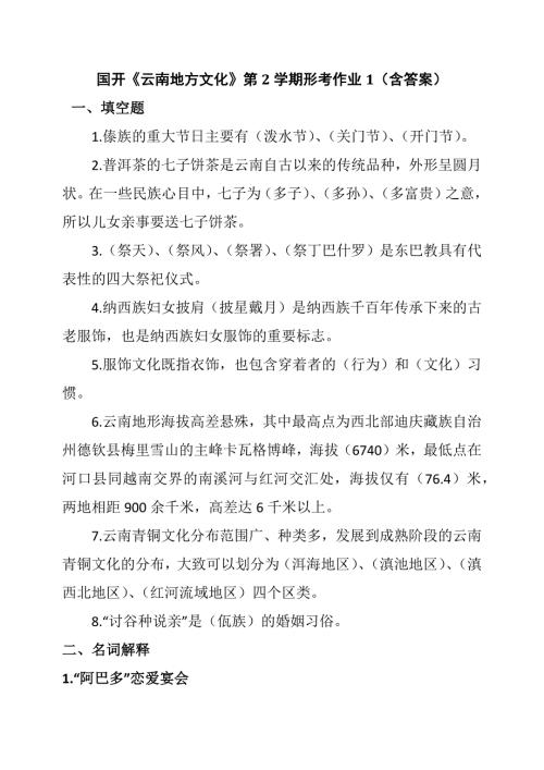 电大国家开放大学云南地方文化第2学期形考作业1含答案.docx