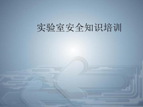实验室安全培训课件.ppt