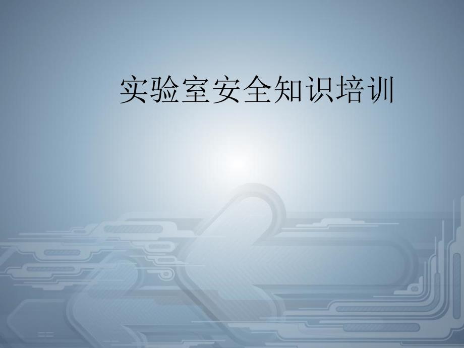 实验室安全培训课件.ppt_第1页