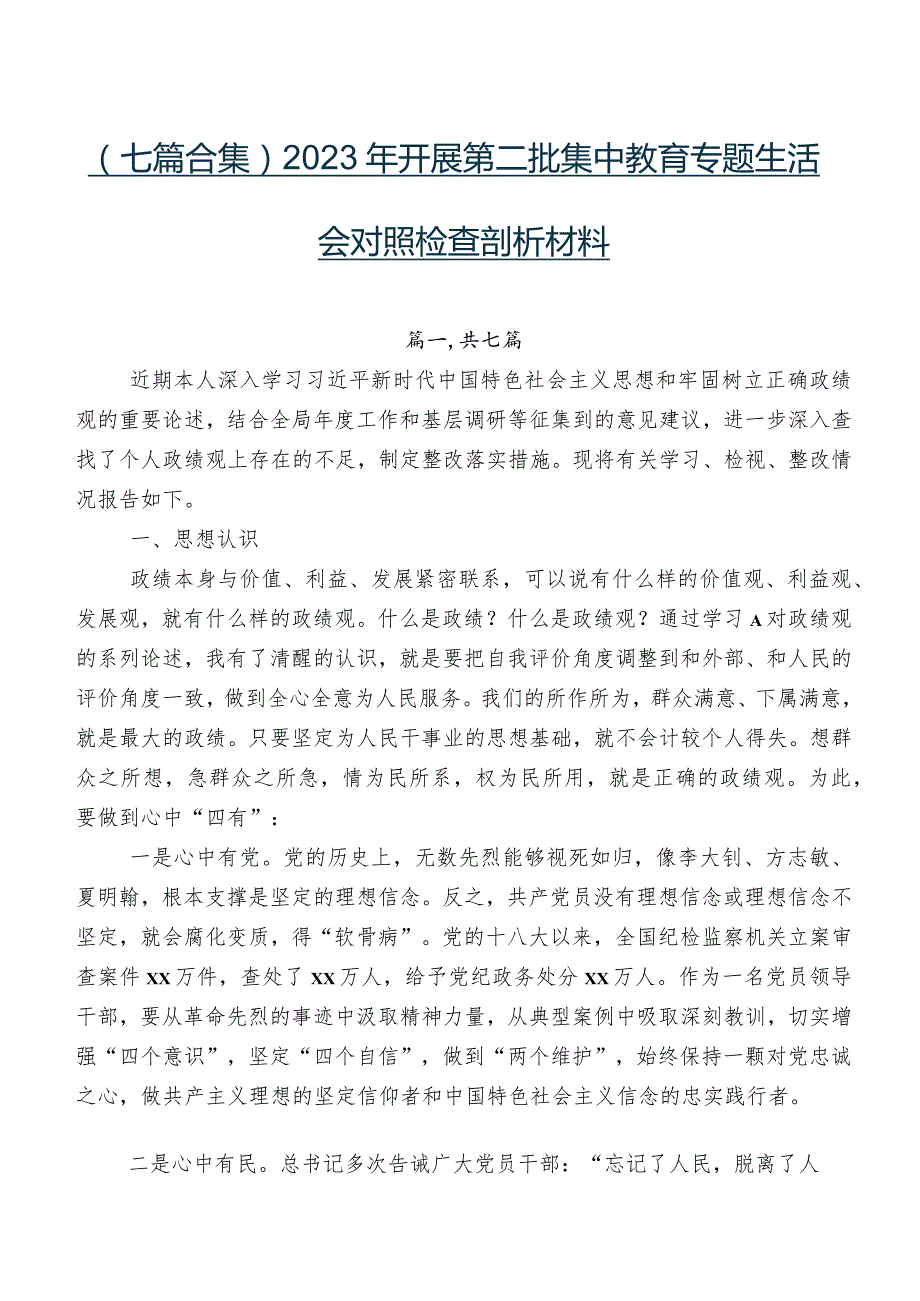 （七篇合集）2023年开展第二批集中教育专题生活会对照检查剖析材料.docx_第1页