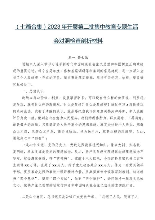 （七篇合集）2023年开展第二批集中教育专题生活会对照检查剖析材料.docx