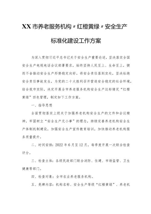 XX市养老服务机构“红橙黄绿”安全生产标准化建设工作方案.docx