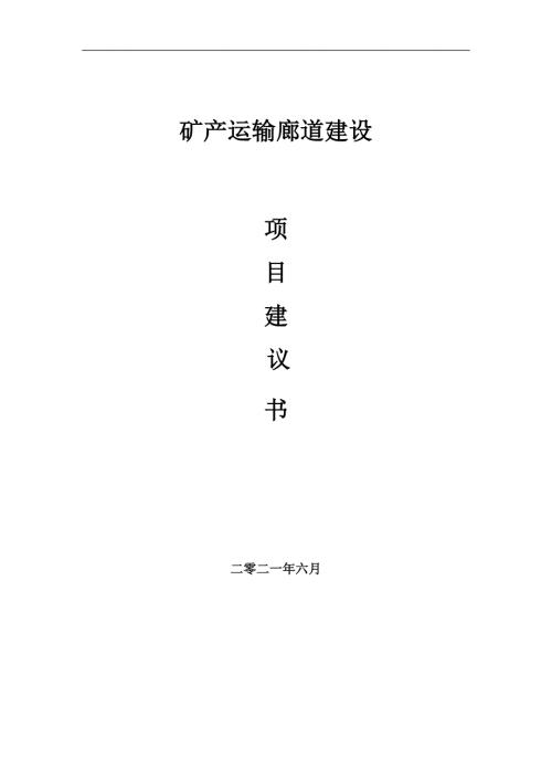 矿产运输廊道项目项目建议书写作范本.doc