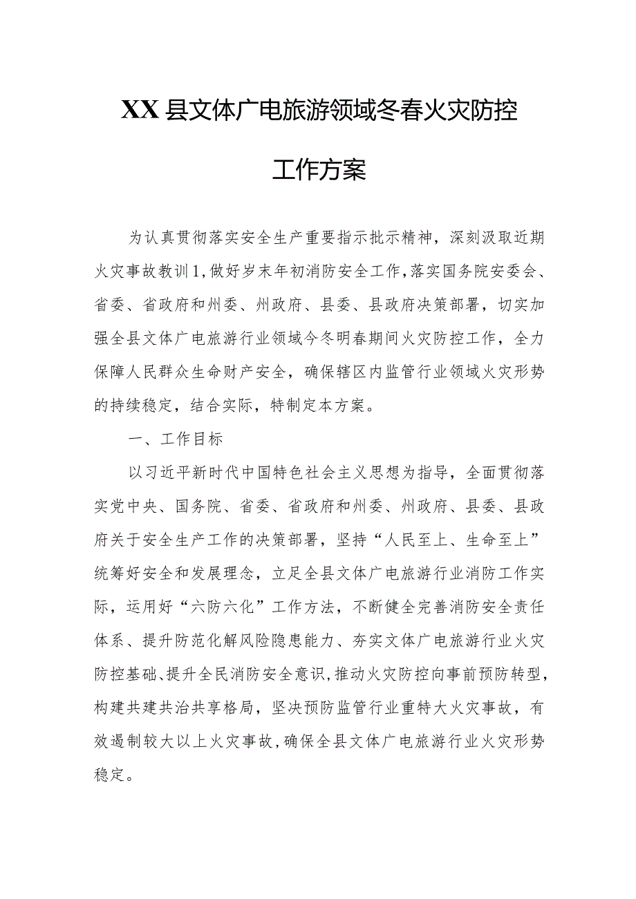 XX县文体广电旅游领域冬火灾防控工作方案.docx_第1页
