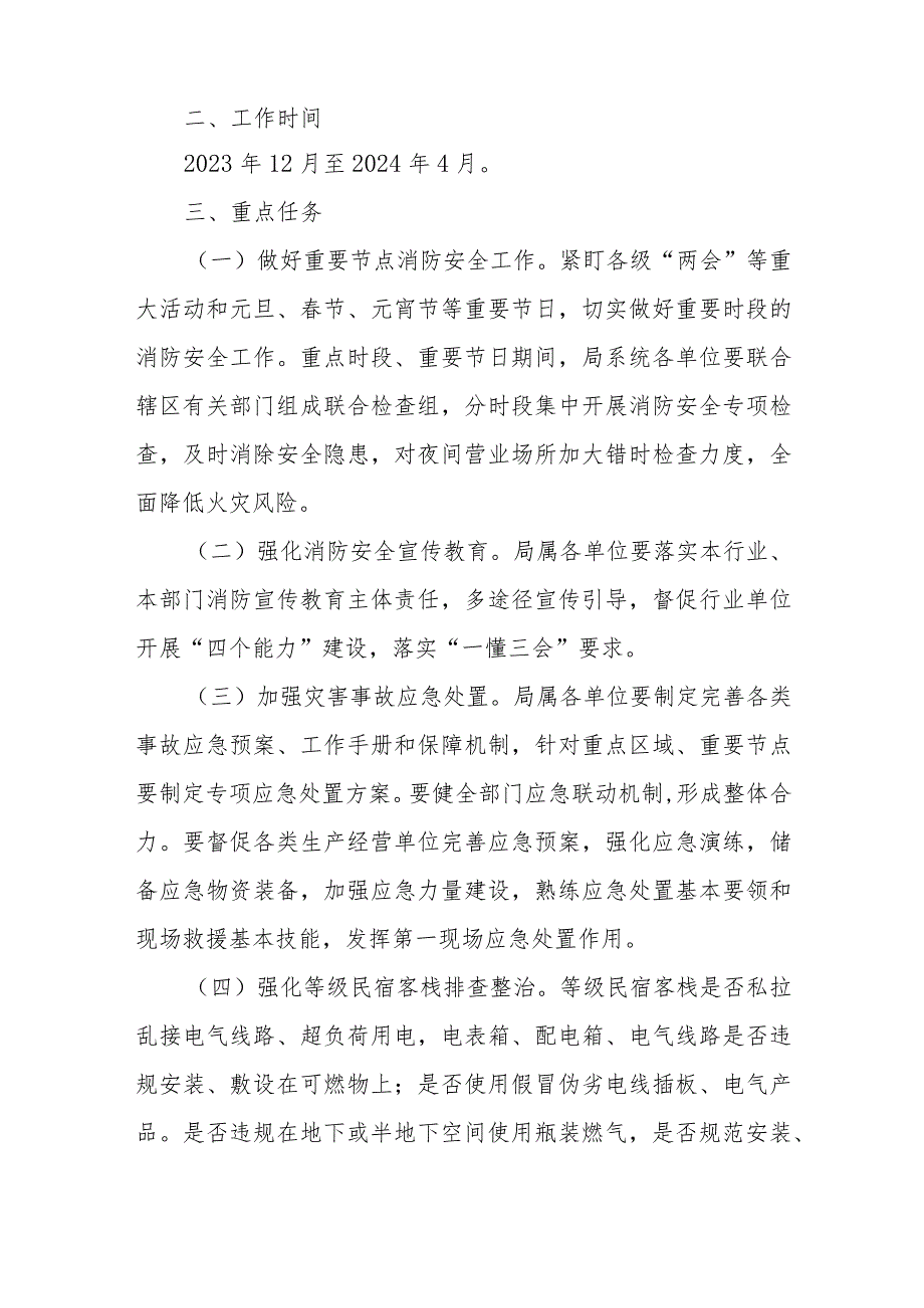 XX县文体广电旅游领域冬火灾防控工作方案.docx_第2页