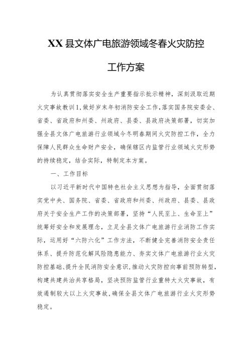 XX县文体广电旅游领域冬火灾防控工作方案.docx