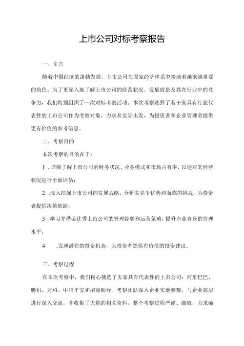 上市公司对标考察报告.docx