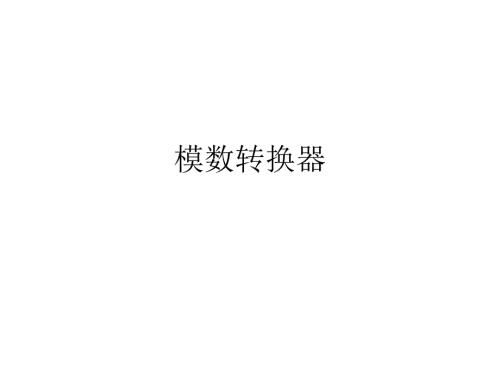 SARADC讲稿PPT课件.ppt