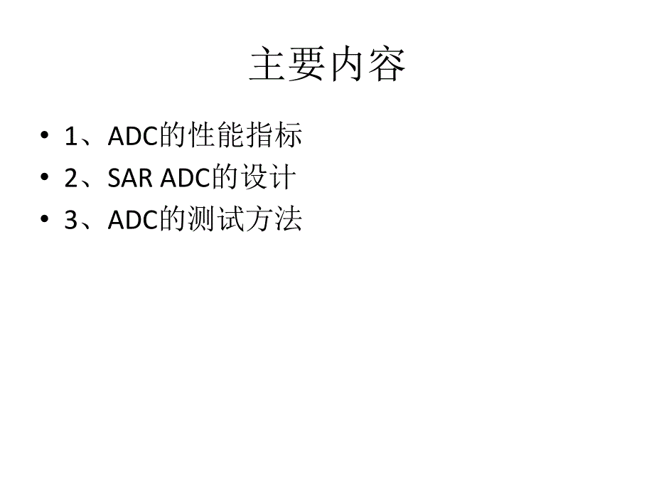 SARADC讲稿PPT课件.ppt_第2页