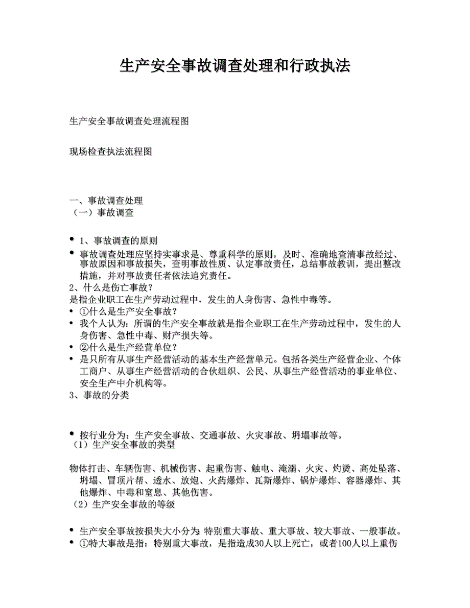 生产安全事故调查处理和行政执法实务.doc_第1页