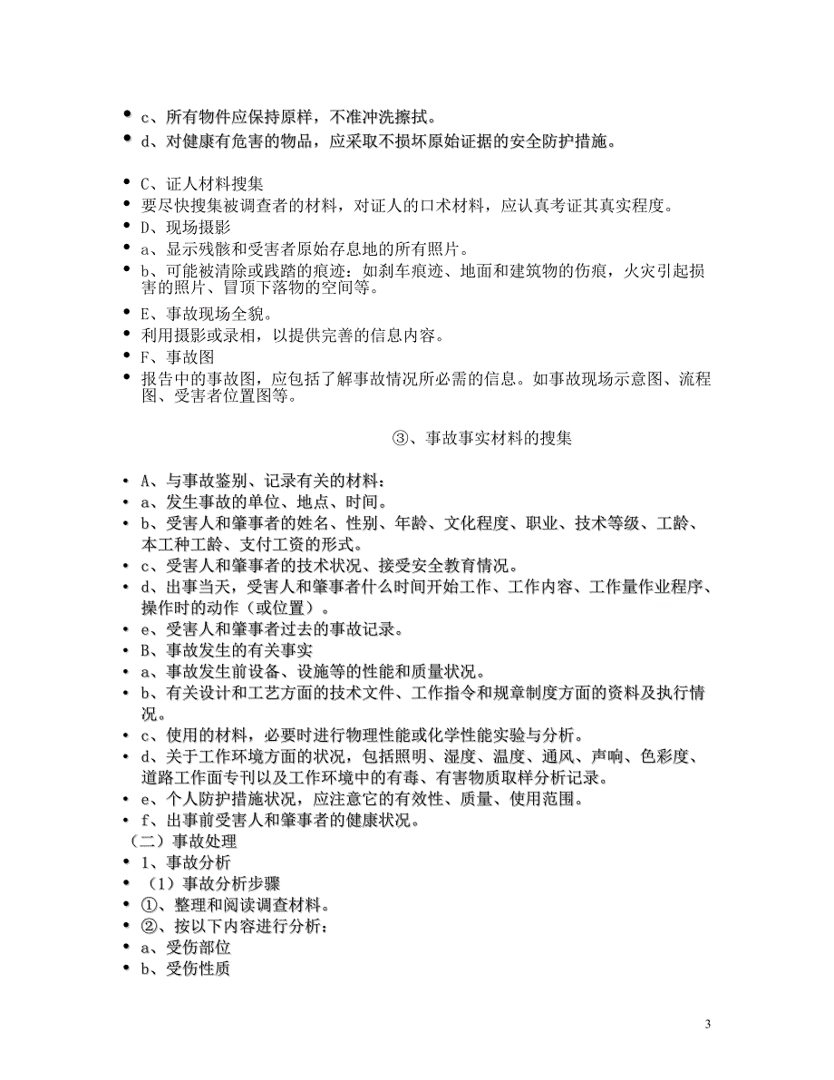 生产安全事故调查处理和行政执法实务.doc_第3页