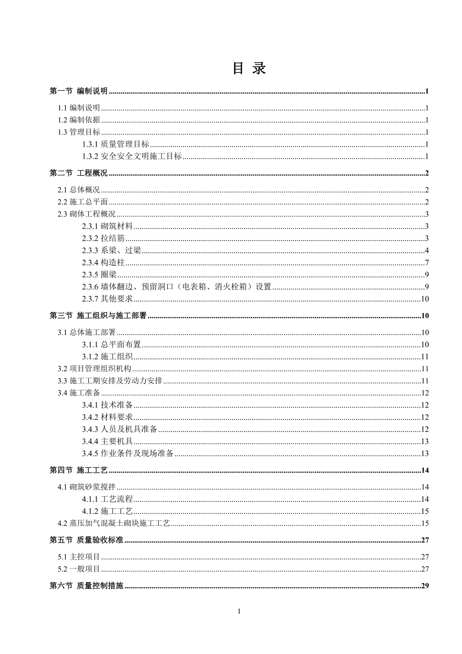 砌筑工程专项施工方案.doc_第2页