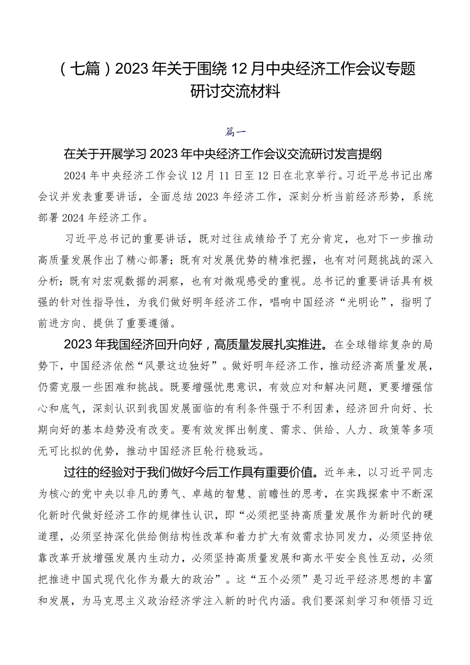 （七篇）2023年关于围绕12月中央经济工作会议专题研讨交流材料.docx_第1页