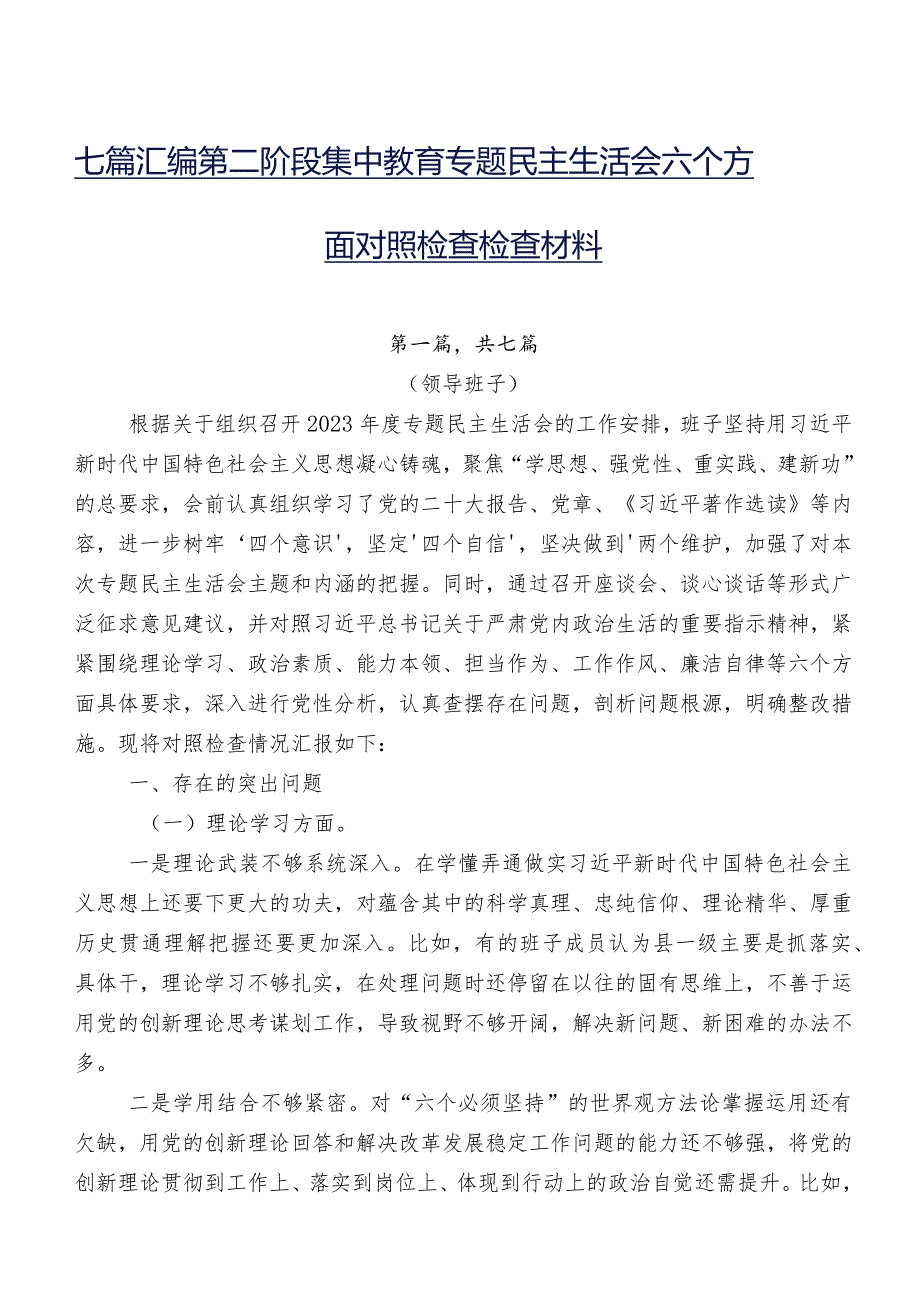 七篇汇编第二阶段集中教育专题民主生活会六个方面对照检查检查材料.docx_第1页