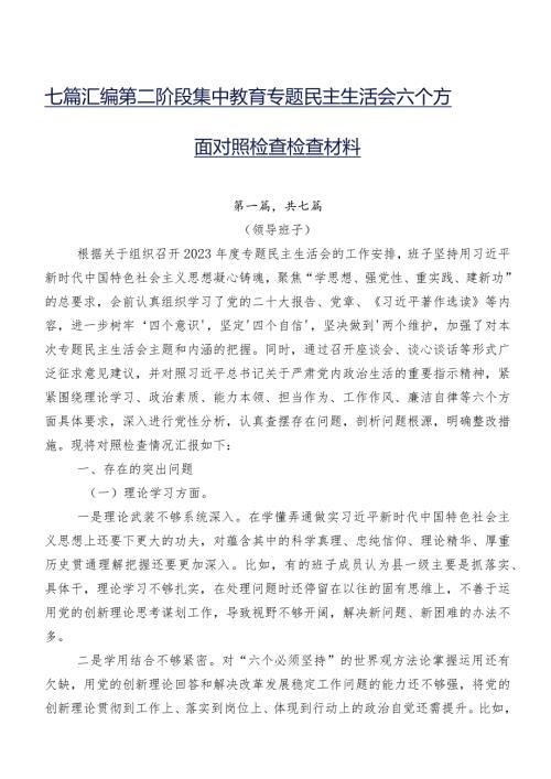 七篇汇编第二阶段集中教育专题民主生活会六个方面对照检查检查材料.docx