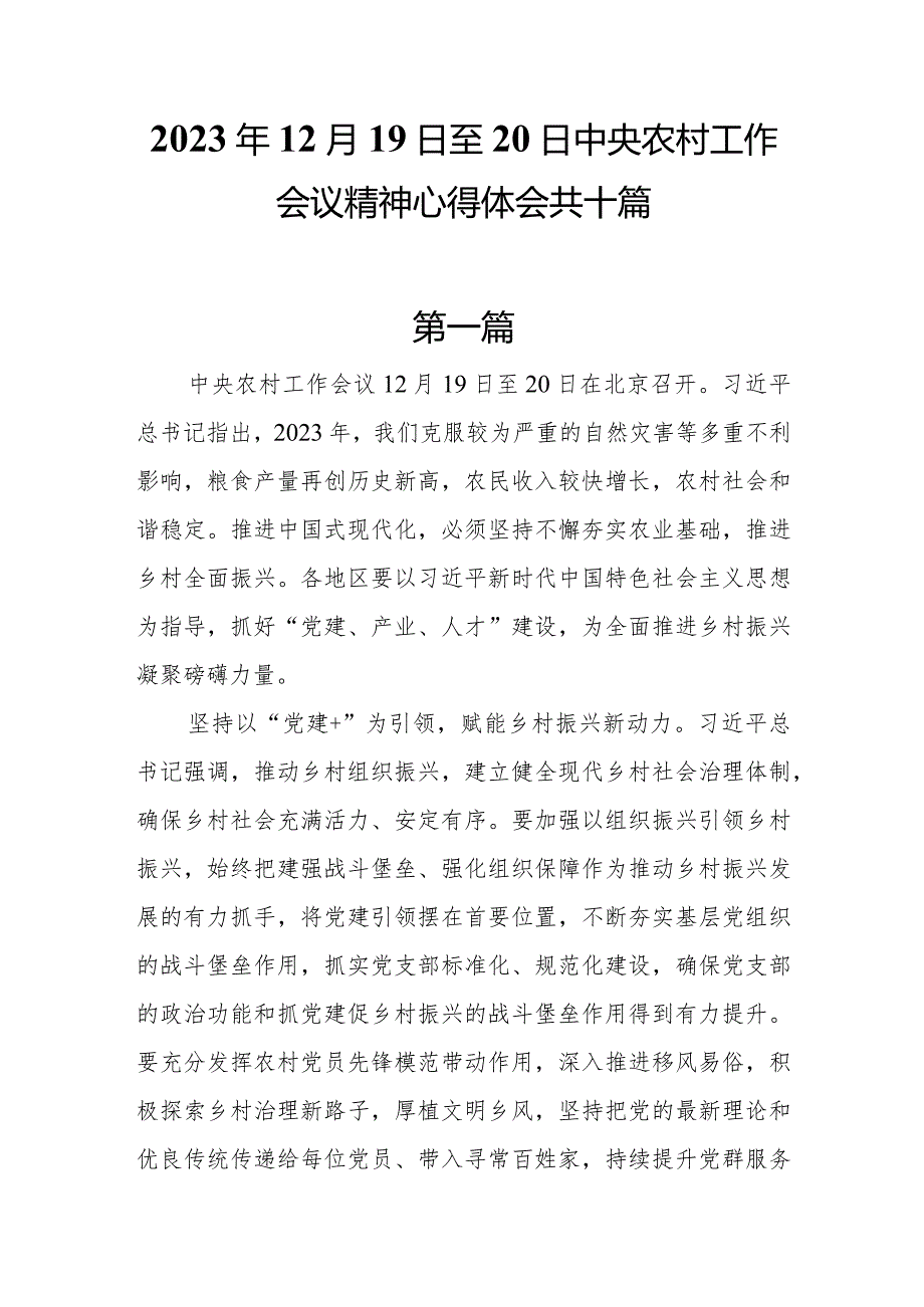10篇2023年12月19日至20日中央农村工作会议精神心得体会.docx_第1页