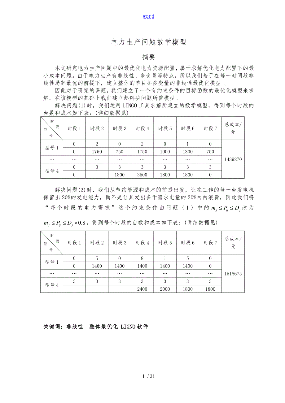 电力生产精彩活动问题数学模型.doc_第1页