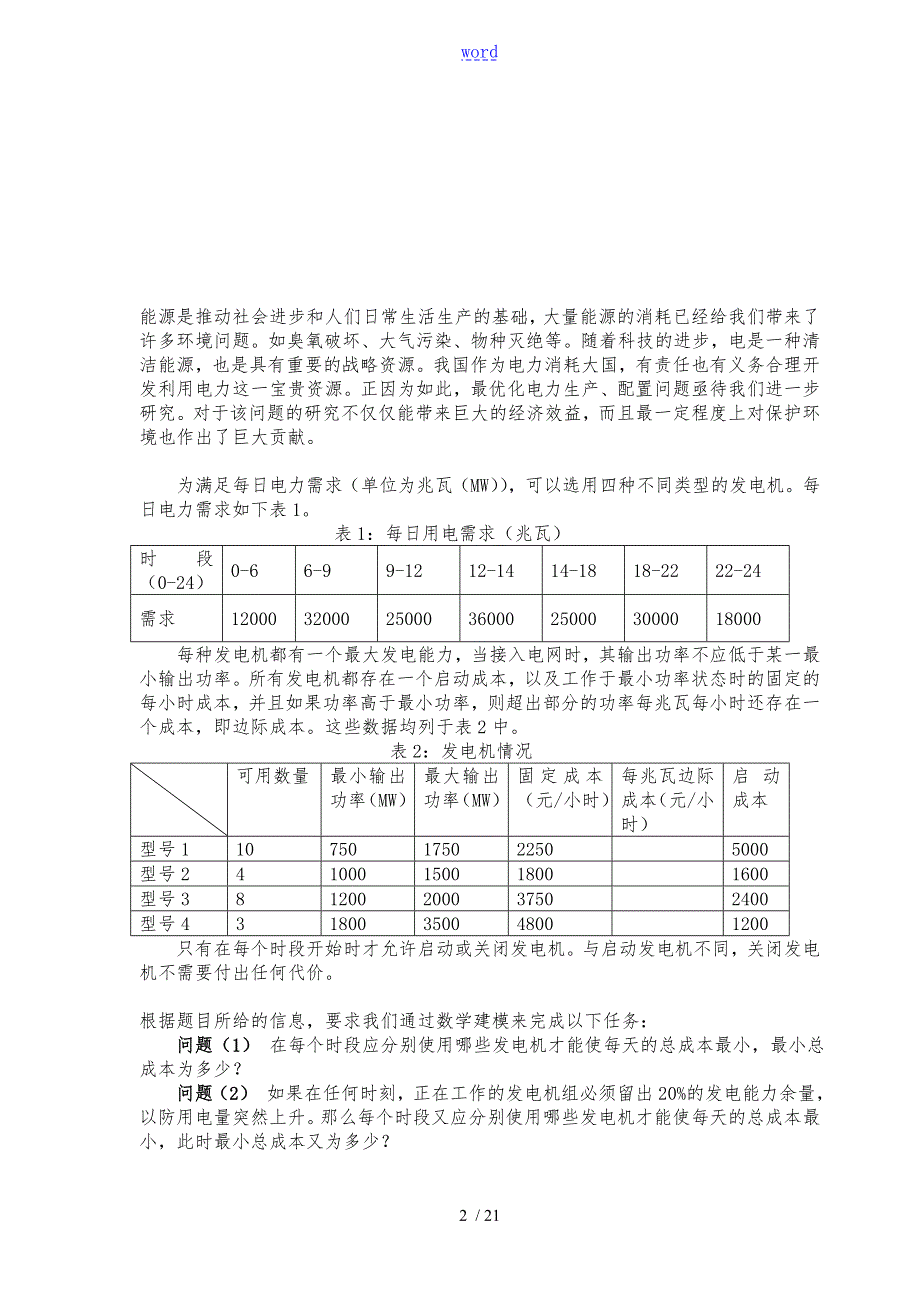 电力生产精彩活动问题数学模型.doc_第2页
