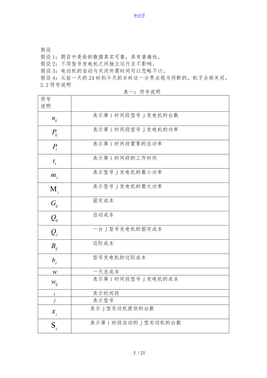 电力生产精彩活动问题数学模型.doc_第3页