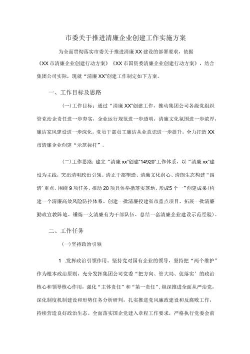 市委关于推进清廉企业创建工作实施方案.docx