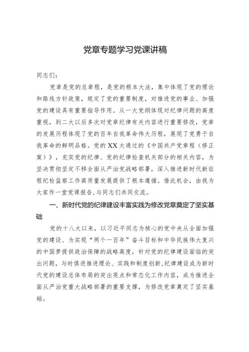 党章专题学习党课讲稿.docx