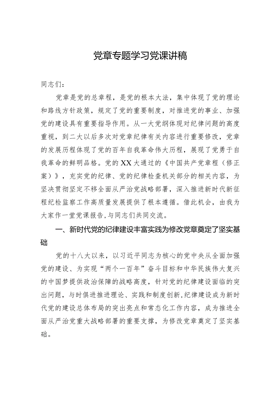 党章专题学习党课讲稿.docx_第1页