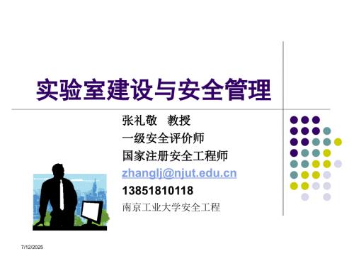 实验室建设与安全管理.ppt
