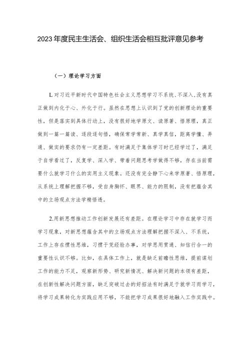 2023民主生活会、组织生活会相互批评意见参考.docx